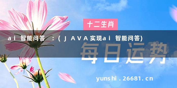 ai智能问答 :(JAVA实现ai智能问答)